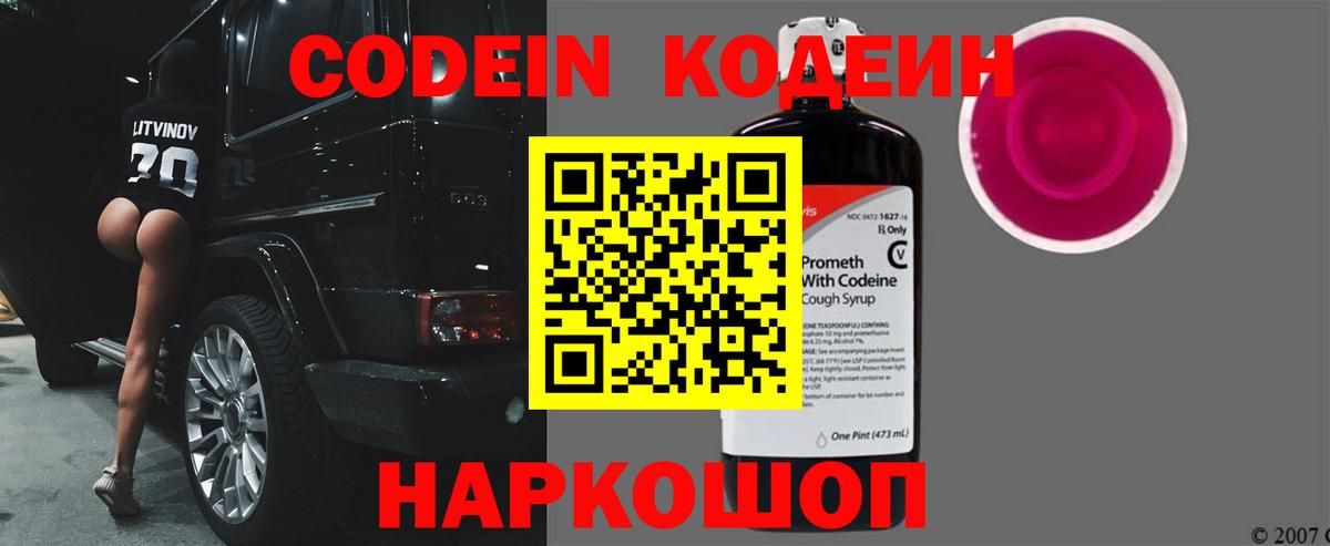 Кодеин Purple Drank  Вход с VPN  Кызыл 